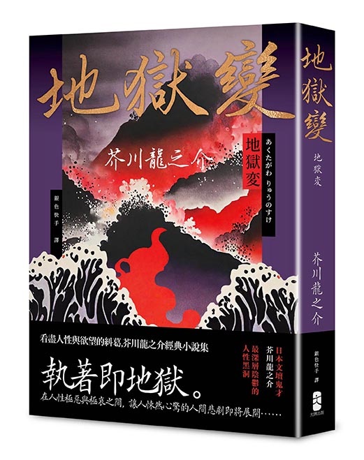 地獄變——看盡人性與欲望的糾葛，芥川龍之介經典小說集]| 一本My
