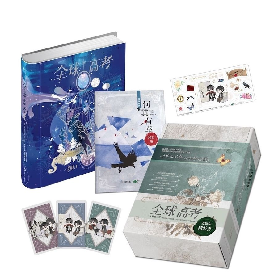 全球高考（五周年精裝版）]| 一本My Book One