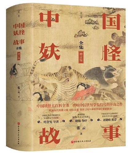 中國妖怪故事（全集）（增訂版）（精）]| 一本My Book One