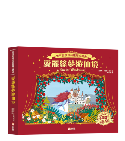しかけ絵本小王子・爱丽丝梦游仙境・绿野仙踪 3冊セット中国語版 しかけ絵本小王子・爱丽丝梦游仙境・绿野仙踪 3冊セット中国語版 《