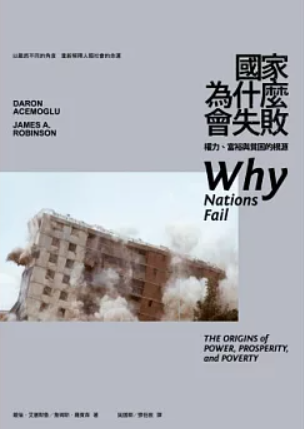 自由的窄廊──國家與社會如何決定自由的命運]| 一本My Book One