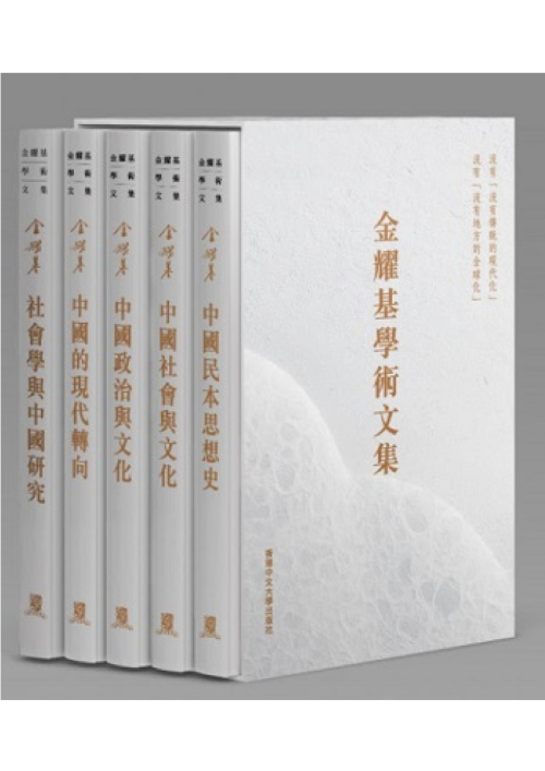 金耀基學術文集（套裝）/金耀基学术文集 （套装） 金耀基學術文集（全五冊）]| 一本My Book One