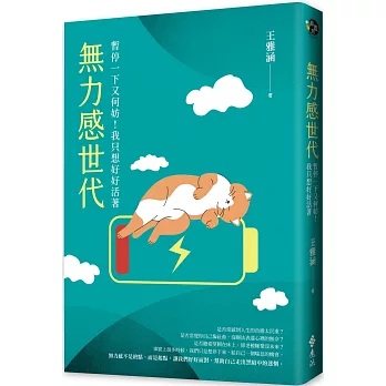 無力感世代——暫停一下又何妨！我只想好好活著]| 一本My Book One