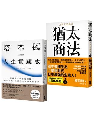 猶太智慧經典（處世與致富的黃金法則）（塔木德（人生實踐版）＋