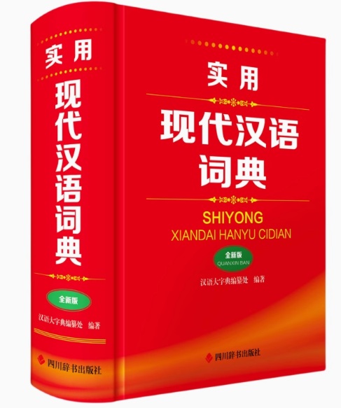现代汉语分类词典（汉语大词典出版社） 现代汉语分类词典