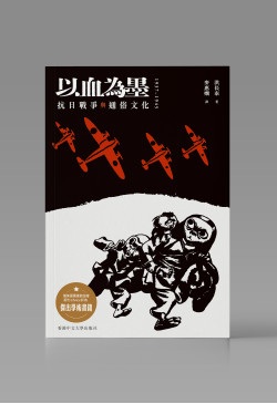 以血為墨：抗日戰爭與通俗文化/以血为墨：抗日战争与通俗文化 洪長泰/洪长泰 以血為墨－－抗日戰爭與通俗文化]| 一本My Book One