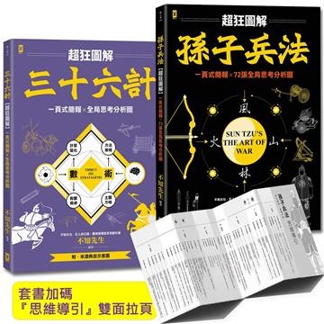 孫子兵法＋三十六計（超狂圖解（2冊套書））——一頁式簡報╳全局