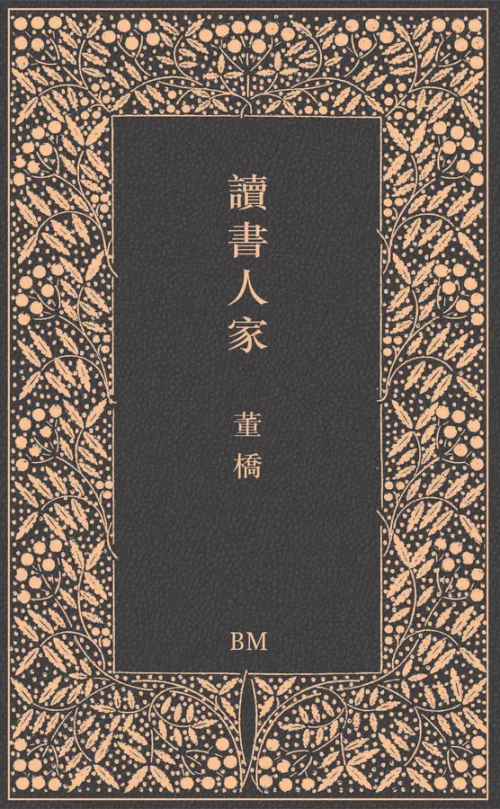 讀書人家 董橋/读书人家 董桥 香港BM 讀書人家 董橋/读书人家 董桥 香港BM Amazon.co.jp: 讀書人家董