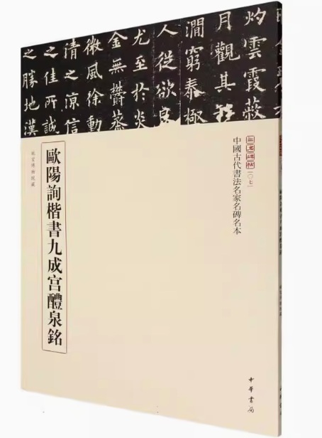 欧陽詢・九成宮醴泉銘 0000000150232_QXxosaN.jpg
