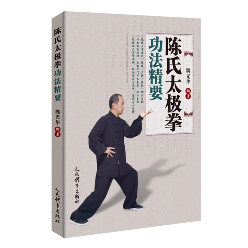 陳氏太極拳功法精要]| 一本My Book One