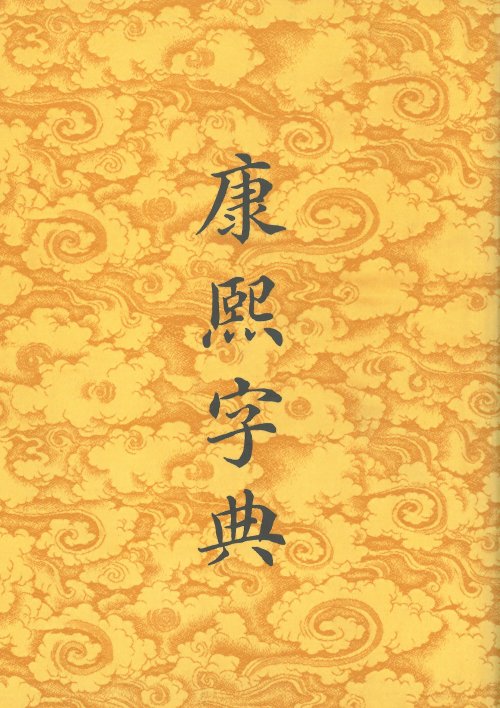 康熙字典]| 一本My Book One