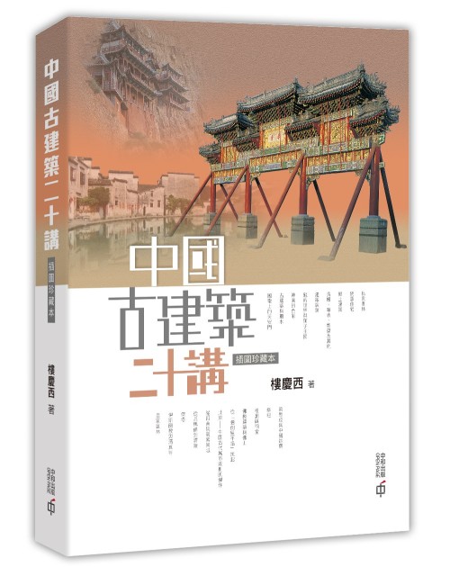 中國古建築二十講(插圖珍藏本) 第二版]| 一本My Book One