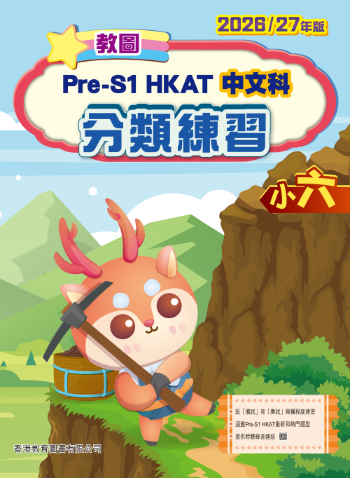 教圖Pre-S1 HKAT 中文科分類練習2026/27年版小六]| 一本My Book One