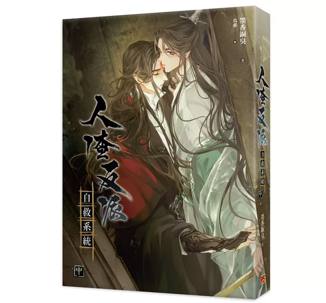 墨香銅臭 北米 人渣反派自救系統 さはん デラックスハードカバー版 BOXセット 限)人渣反派自救系統特裝版（新裝版）]| 一本My Book One