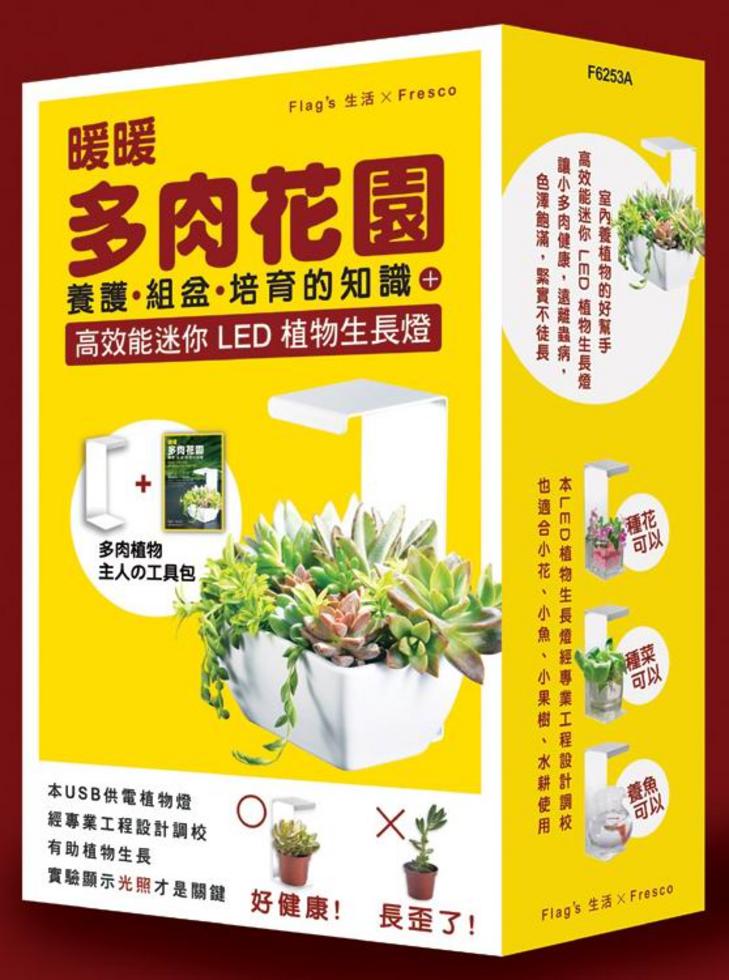 暖暖多肉花園 養護 組盆 培育的知識 附高效能led迷你植物生長燈 鐵製白色款一組