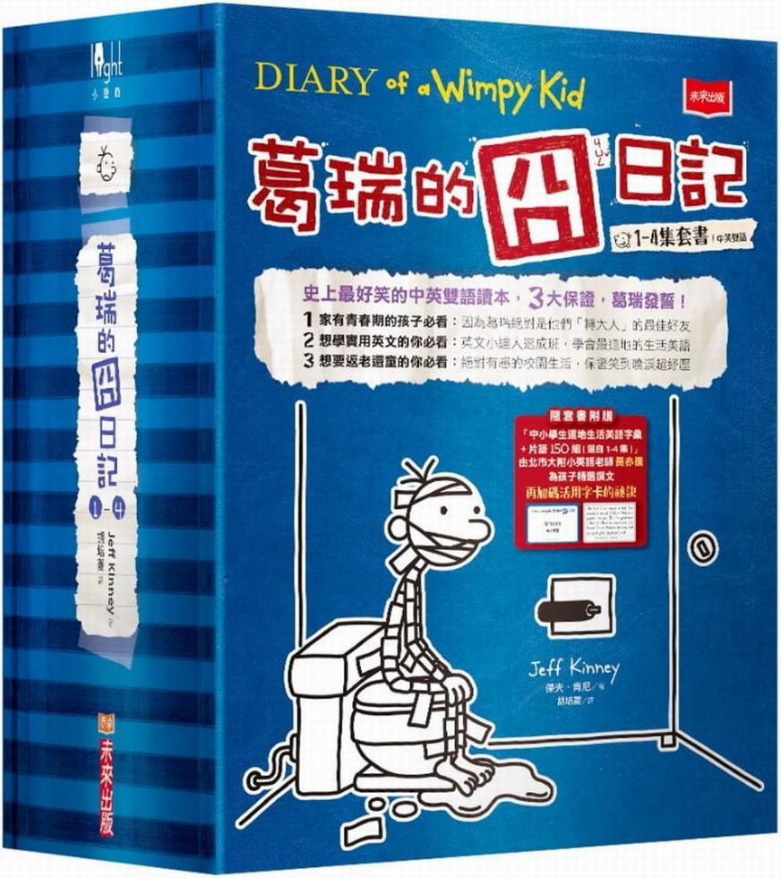 葛瑞的囧日記1-4集套書（附贈150組中小學生道地生活美語字彙+片語字卡）]| 一本My Book One