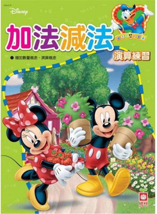 迪士尼練習本 加法減法演算練習 一本my Book One 迪士尼練習本 加法減法演算練習 一本my Book One