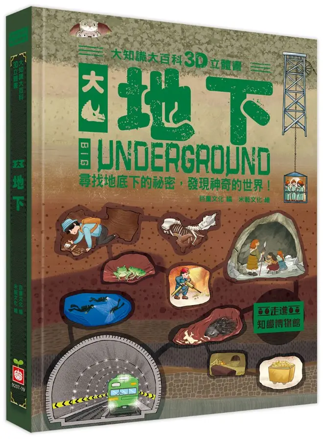 大知識大百科3D立體書——大地下]| 一本My Book One