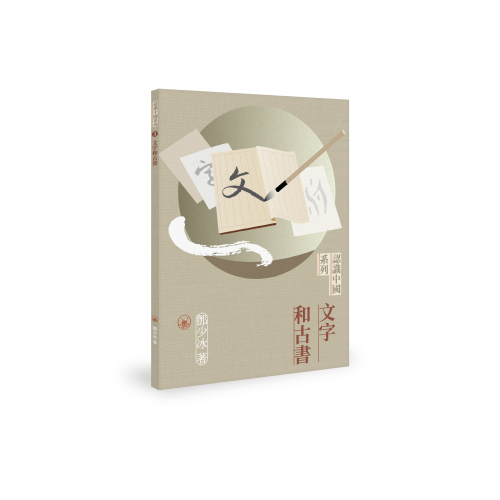 文字和古書- 認識中國系列3]| 一本My Book One