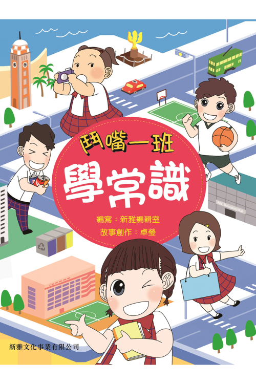 鬥嘴一班學常識]| 一本My Book One