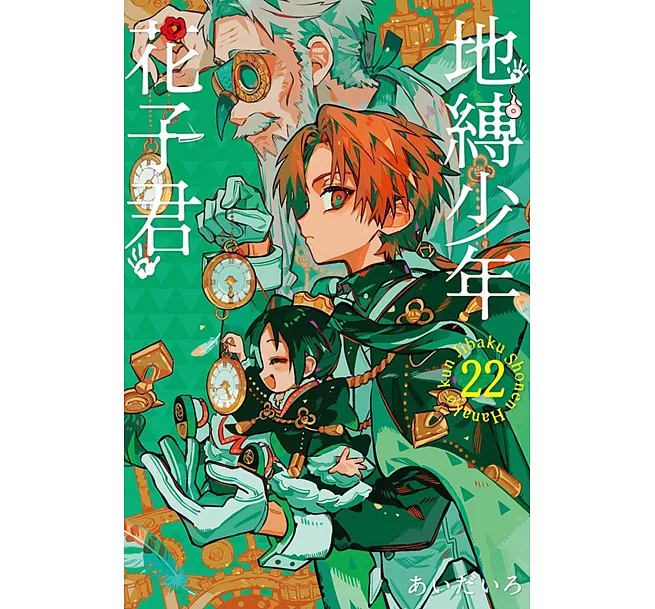 地縛少年花子君(22)(漫)]| 一本My Book One