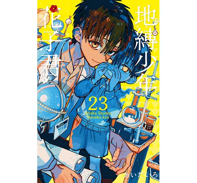 限)地縛少年花子君(23)(漫)]| 一本My Book One