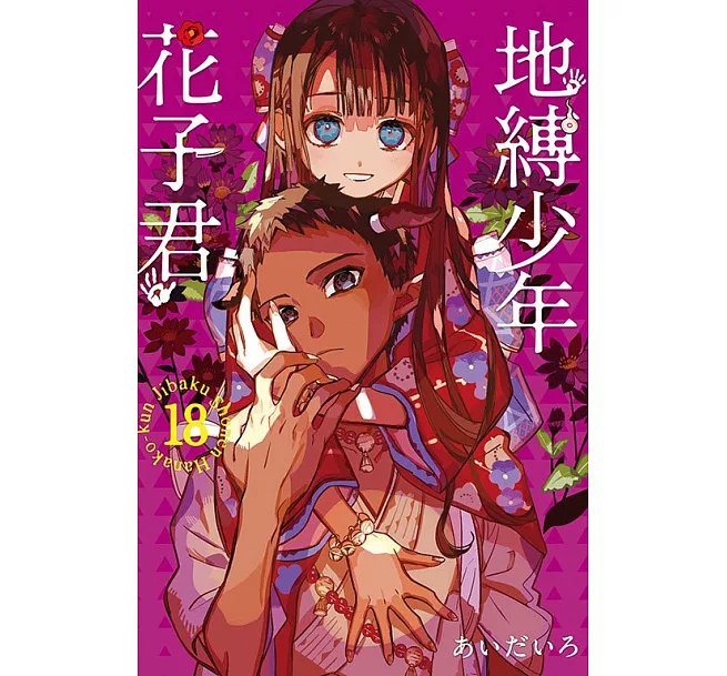 地縛少年花子君(18)(漫)]| 一本My Book One