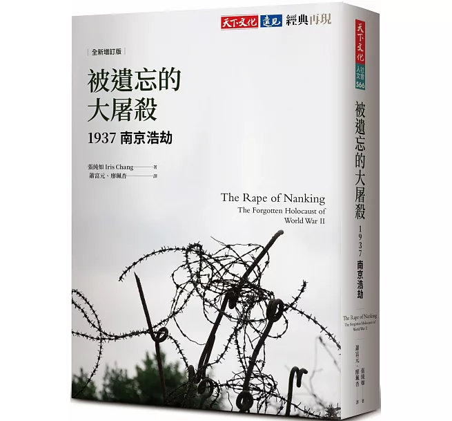 被遺忘的大屠殺（全新增訂版）——1937南京浩劫]| 一本My Book One