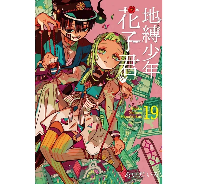 地縛少年花子君(19)（漫）]| 一本My Book One