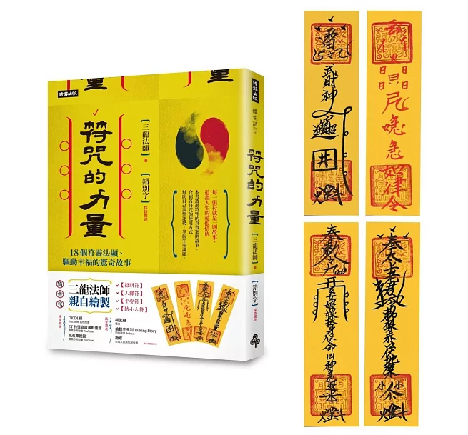 符咒的力量——18個符靈法顯、驅動幸福的驚奇故事（隨書附贈——三龍法師