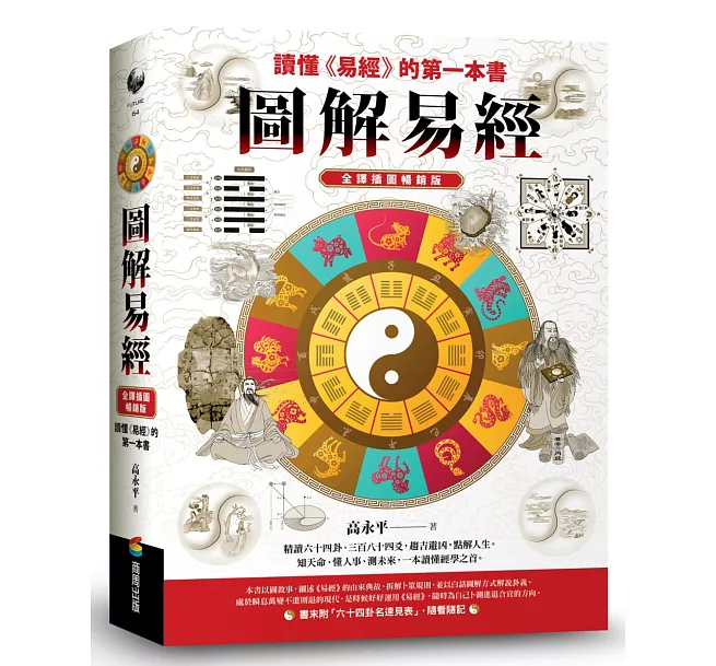 圖解易經——讀懂《易經》的第一本書，全譯插圖暢銷版]| 一本My Book One