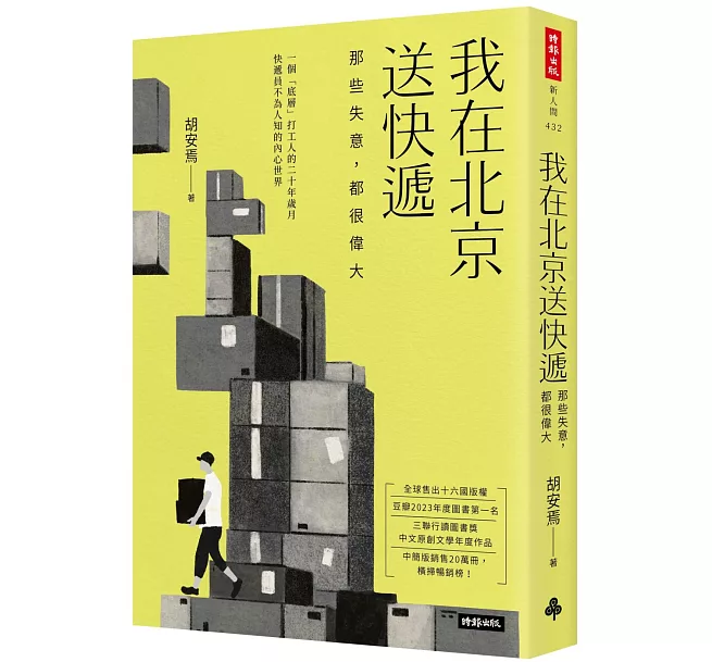 我在北京送快遞——那些失意，都很偉大]| 一本My Book One