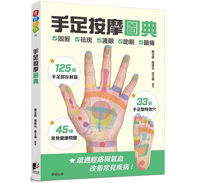 手足按摩圖典——125個手足部反射區× 33個手足部特效穴× 45種常見健康