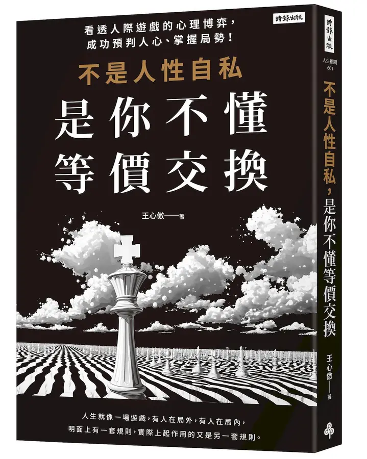 不是人性自私，是你不懂等價交換——看透人際遊戲的心理博弈，成功預判