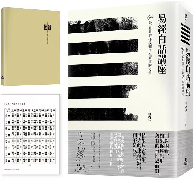 易經白話講座──64卦，卦卦讓你找到內在真實的力量]| 一本My Book One