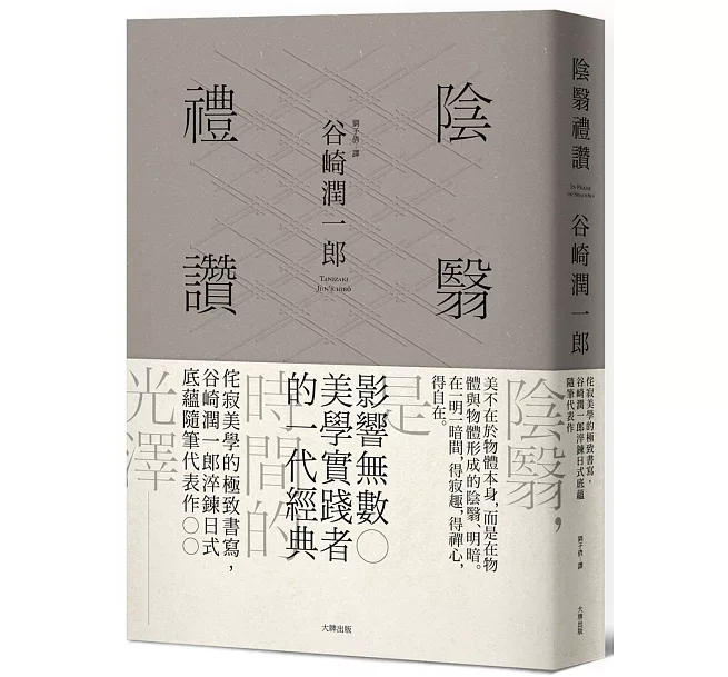 陰翳禮讚：侘寂美學的極致書寫，谷崎潤一郎淬鍊日式底蘊隨筆代表作