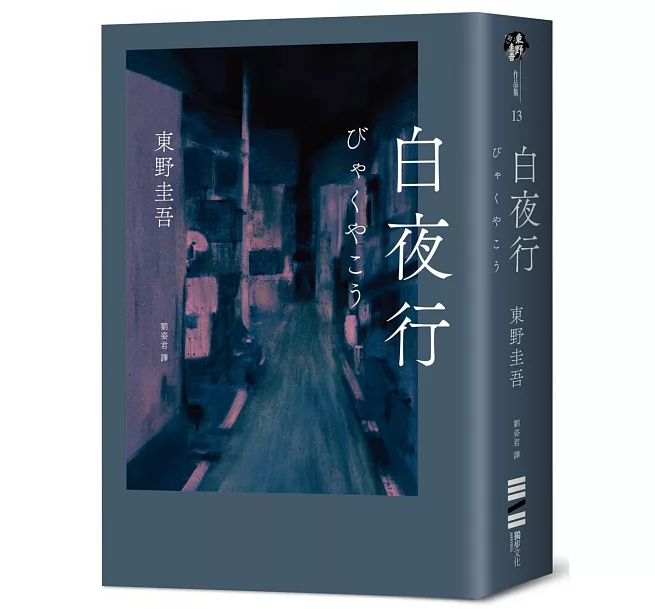 白夜行（經典單冊回歸版）]| 一本My Book One
