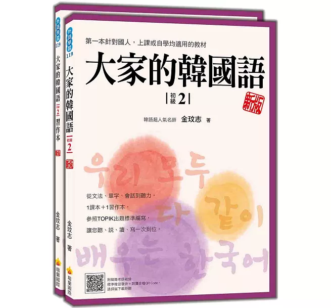 大家的韓國語（初級1）新版（1課本＋1習作，防水書套包裝，隨書附韓籍