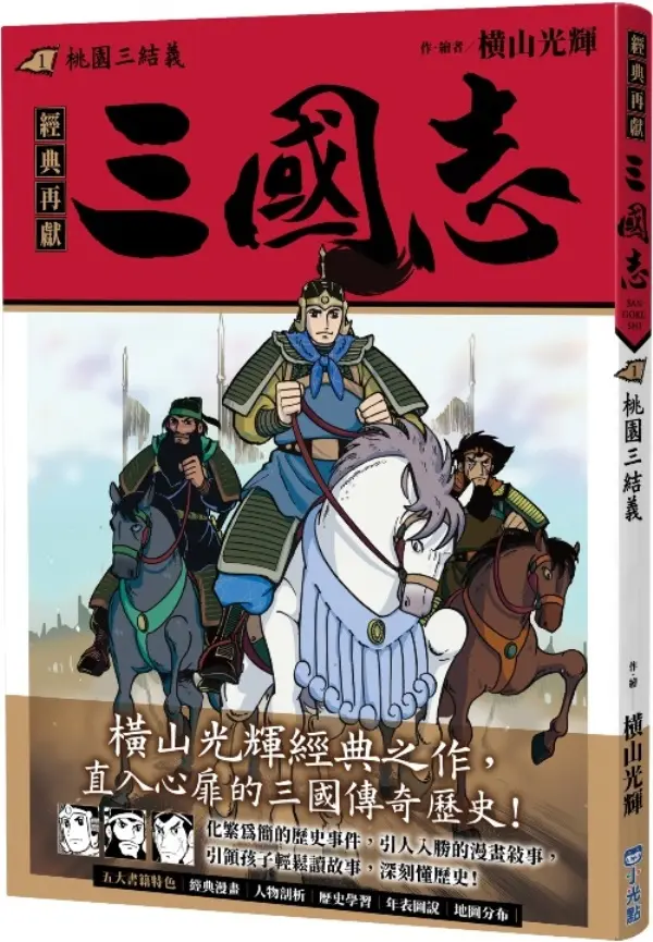 磁器 三國志「桃園結義」 三國志(01)——桃園三結義]| 一本My Book One
