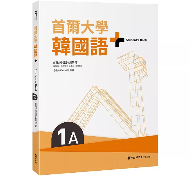 首爾大學韓國語+1A（附文法與表現學習別冊＆QRCode線上音檔）]| 一本My
