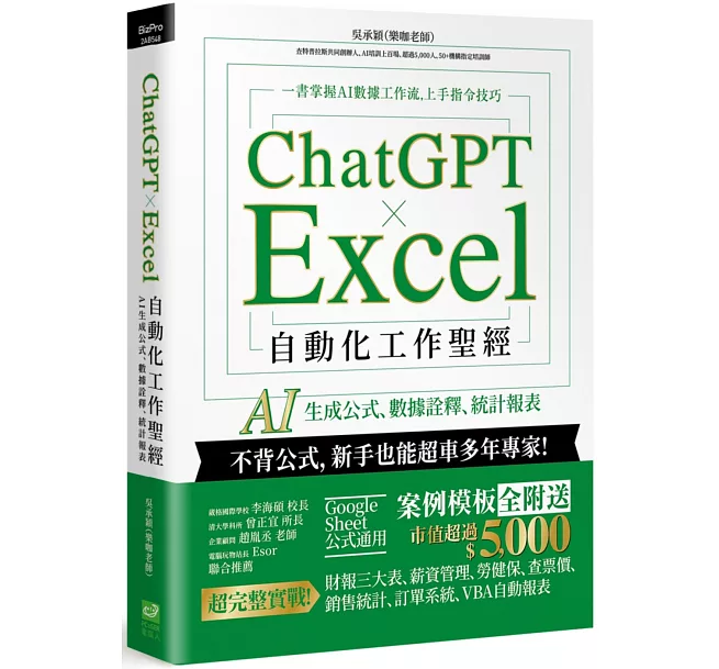 ChatGPT × Excel 自動化工作聖經——AI 生成公式、數據詮釋、統計報表