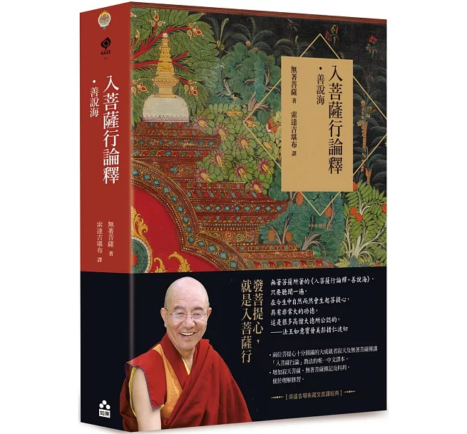 入菩薩行論釋‧善說海（索達吉堪布藏文直譯經典）]| 一本My Book One