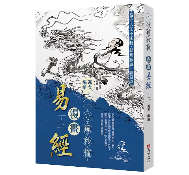 奥祕傳書　五行易精蘊 一分鐘秒懂漫畫易經——洞悉窮通順逆，通曉世事人情。原來易經這麼懂中國