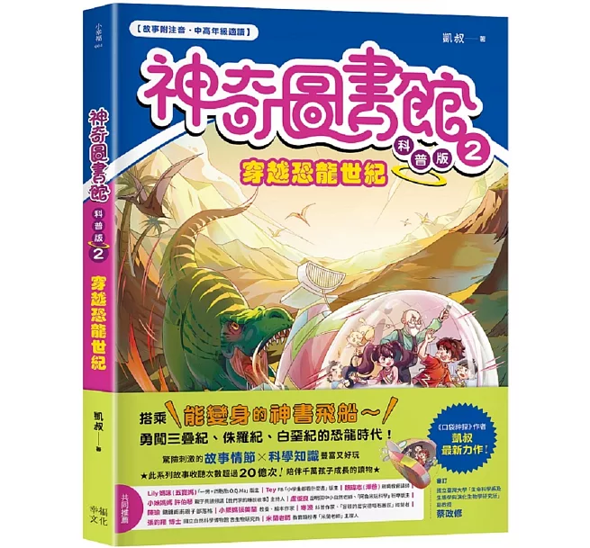 神奇圖書館】科普版(2)——穿越恐龍世紀（中高年級適讀）]| 一本My Book One