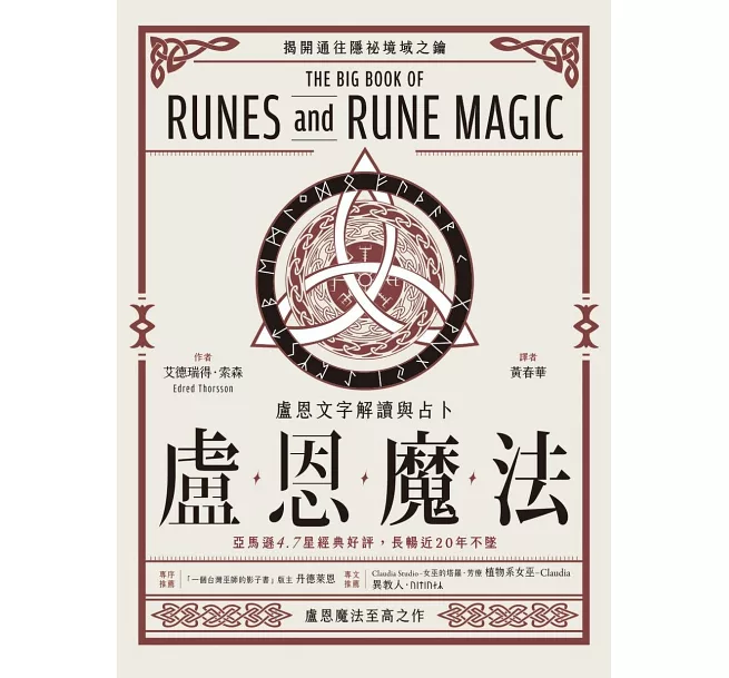 盧恩魔法——盧恩文字解讀與占卜]| 一本My Book One
