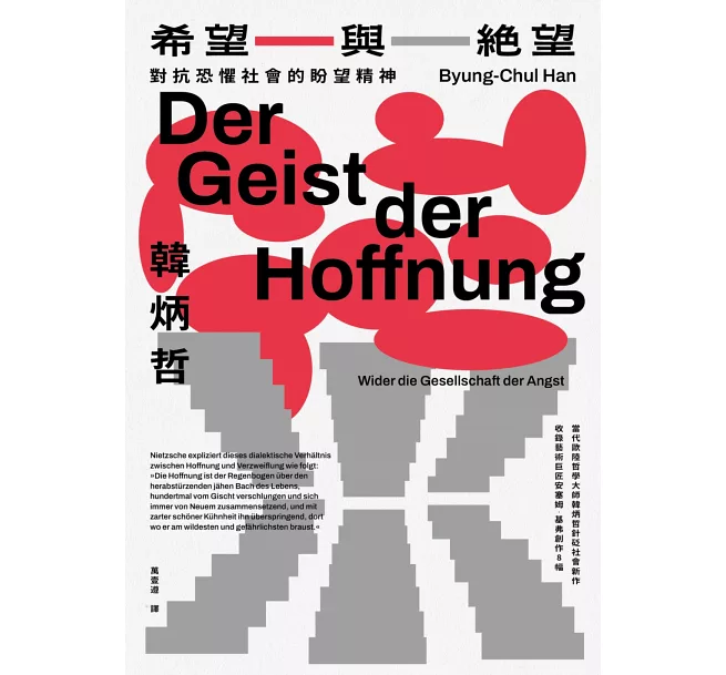 希望與絕望——對抗恐懼社會的盼望精神（《倦怠社會》作者韓炳哲新作