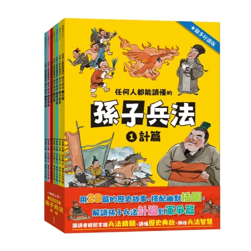任何人都能讀懂的孫子兵法（圖多好讀版）1~7套書]| 一本My Book One