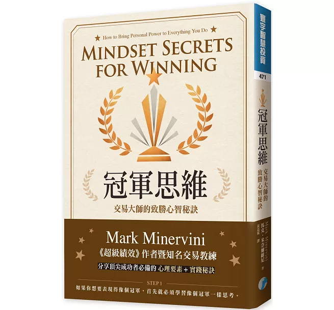 冠軍思維：交易大師的致勝心智秘訣]| 一本My Book One