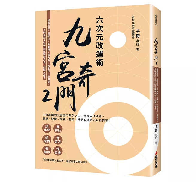 學奇門遁甲，這本最好用（附QR Code七套排盤軟件）]| 一本My Book One