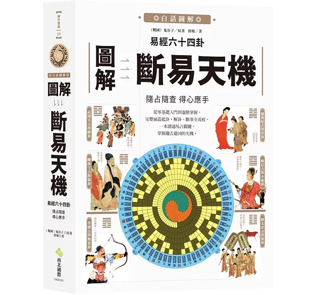 圖解易經六十四卦——斷易天機]| 一本My Book One